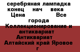 серебряная лампадка конец 19 нач 20 века  › Цена ­ 2 000 000 - Все города Коллекционирование и антиквариат » Антиквариат   . Алтайский край,Яровое г.